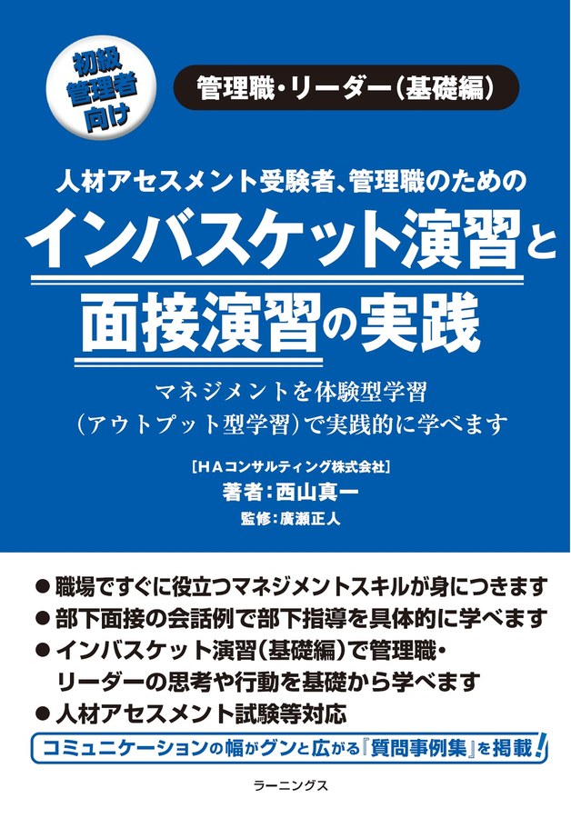 人材アセスメント受験者、管理職のためのインバスケット演習と面接演習の実践