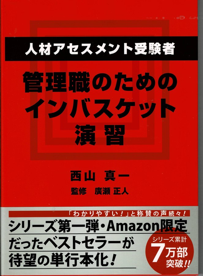 本診断で使用する演習の掲載書『人材アセスメント受験者、管理職のためのインバスケット演習』
