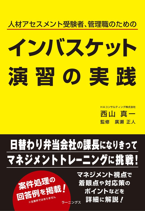 人材アセスメント受験者、管理職のためのインバスケット演習の実践